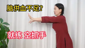 Download Video: 学会真正的空抓手，体会脑供血充足的感觉，过去都白练了