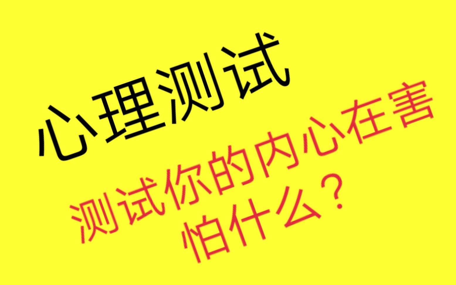 心理测试:根据第一直觉选择,测试你的内心在害怕什么?哔哩哔哩bilibili