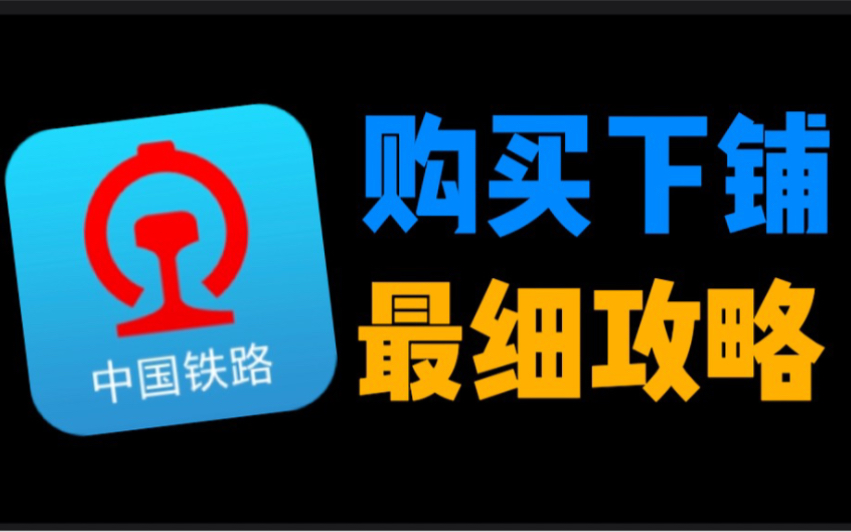 火车票如何购买下铺详细攻略,5个傻瓜式教程方法哔哩哔哩bilibili