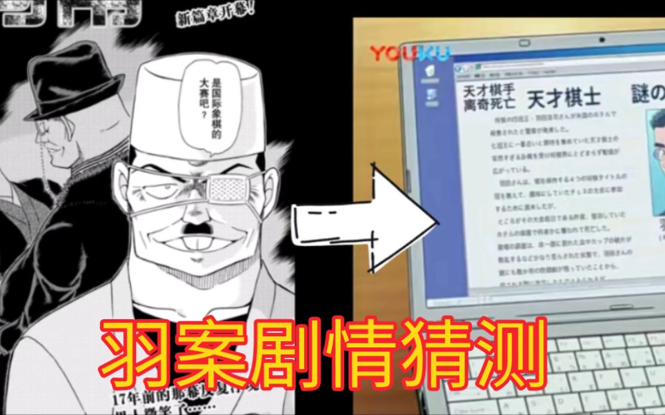 1103话刚出,就猜到17年前羽案发生了什么了!【名侦探柯南】 - 哔哩哔哩
