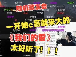 Download Video: 随机歌友会上来C哥就来大的《我们的爱》太好听了！！