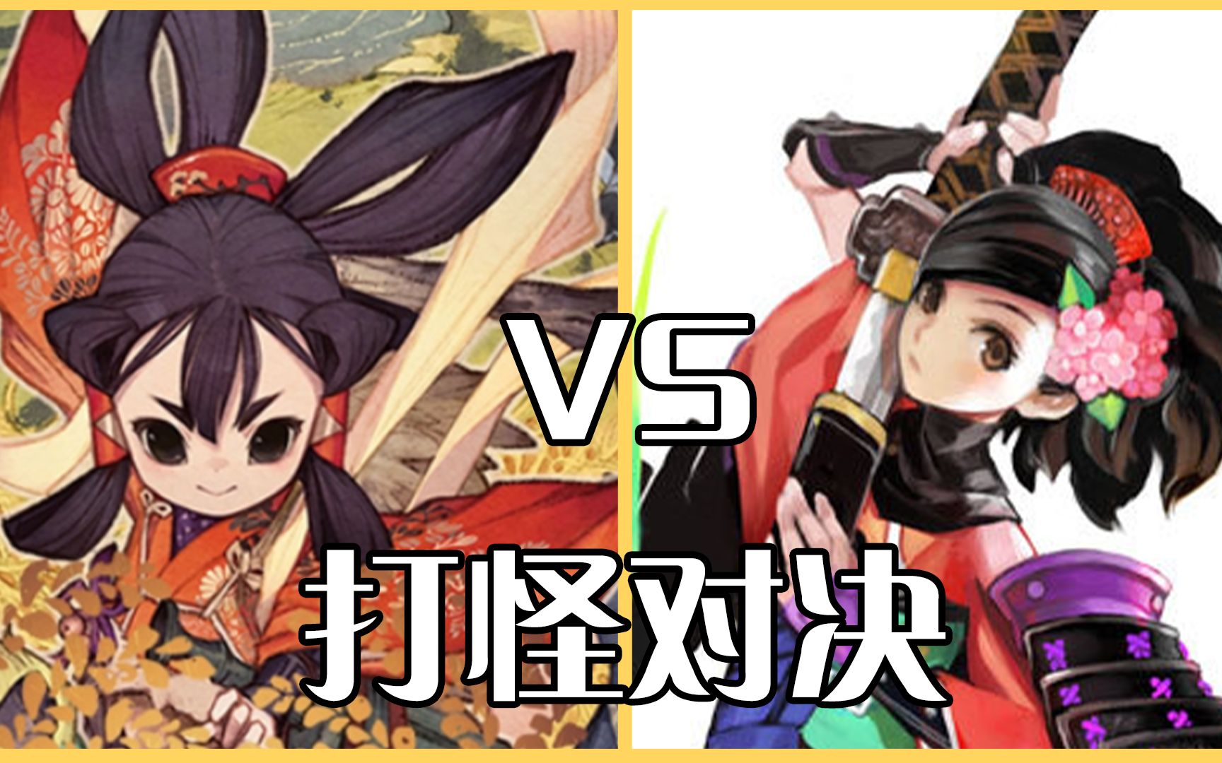 [图]天穗之咲稻姬 VS 胧村正，究竟谁更优秀呢？