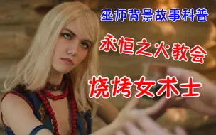 Download Video: 你真的了解《巫师3》里最残忍的邪教组织吗？-永恒之火与拉多维德上位史