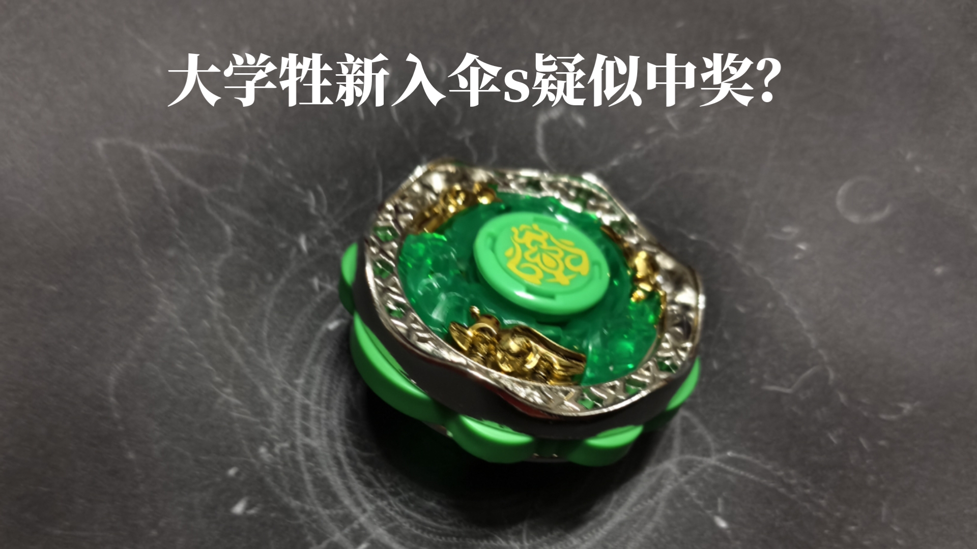 大学牲新入手青蓝冰伞s,疑似陀尖中奖?