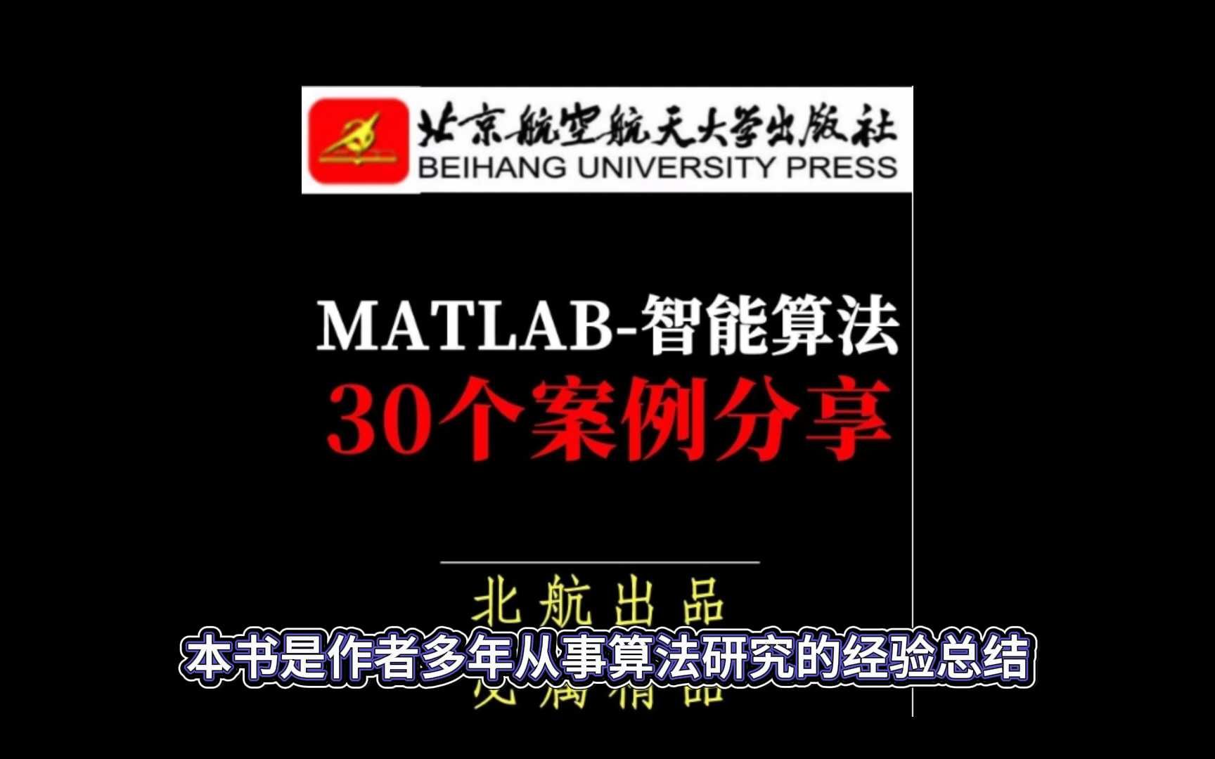 2024北航出品,《MATLAB智能算法 30个案例分析》哔哩哔哩bilibili