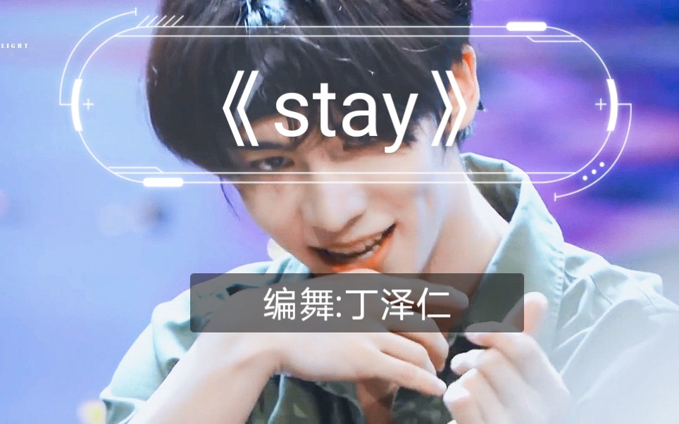 蒙面舞王〕|丁泽仁个人编舞《stay》只要有舞台的地方 我一定会留