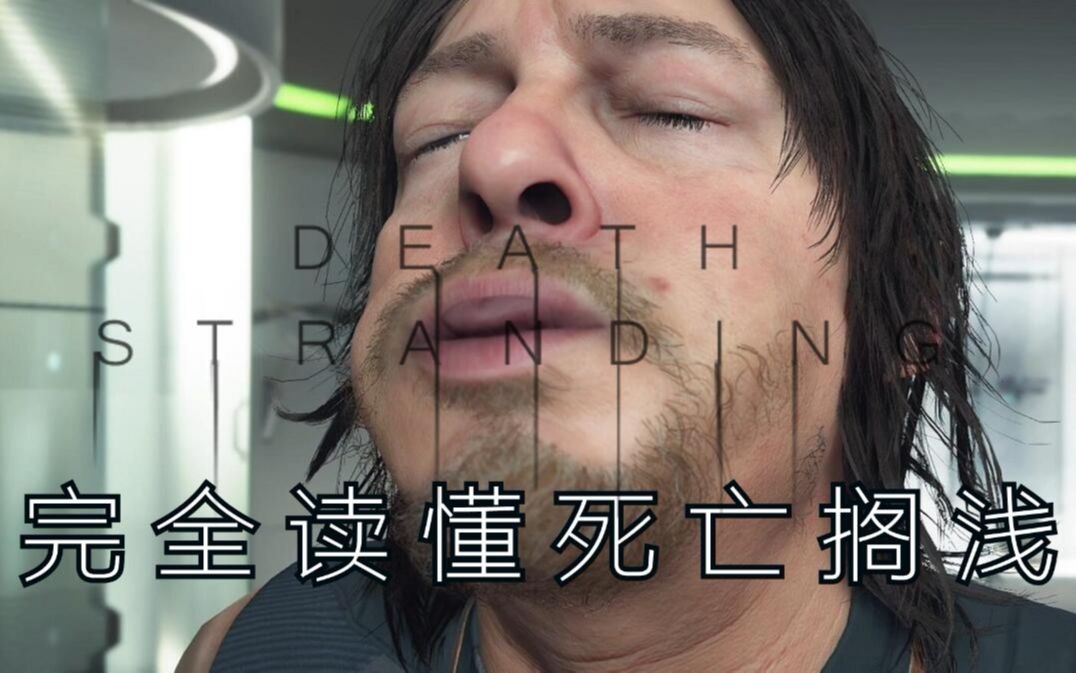 死亡搁浅究竟能有多少个剧情反转高能剧情一直不断