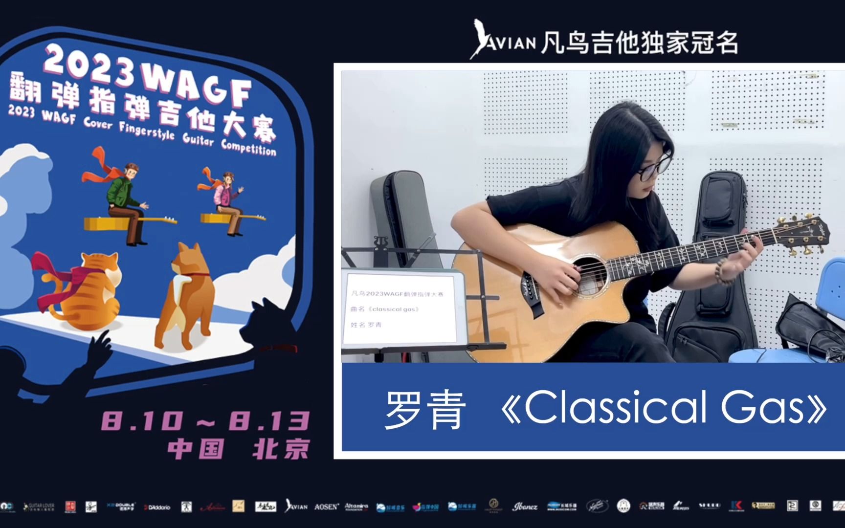 2023WAGF凡鸟吉他翻弹指弹吉他大赛 41号 罗青 《Classical Gas》哔哩哔哩bilibili