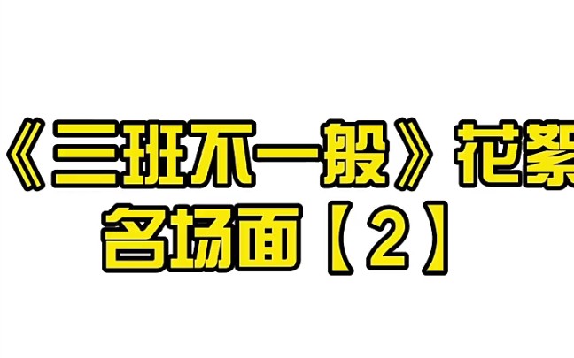 [图]【TF家族三代】《三班不一般》花絮名场面【2】