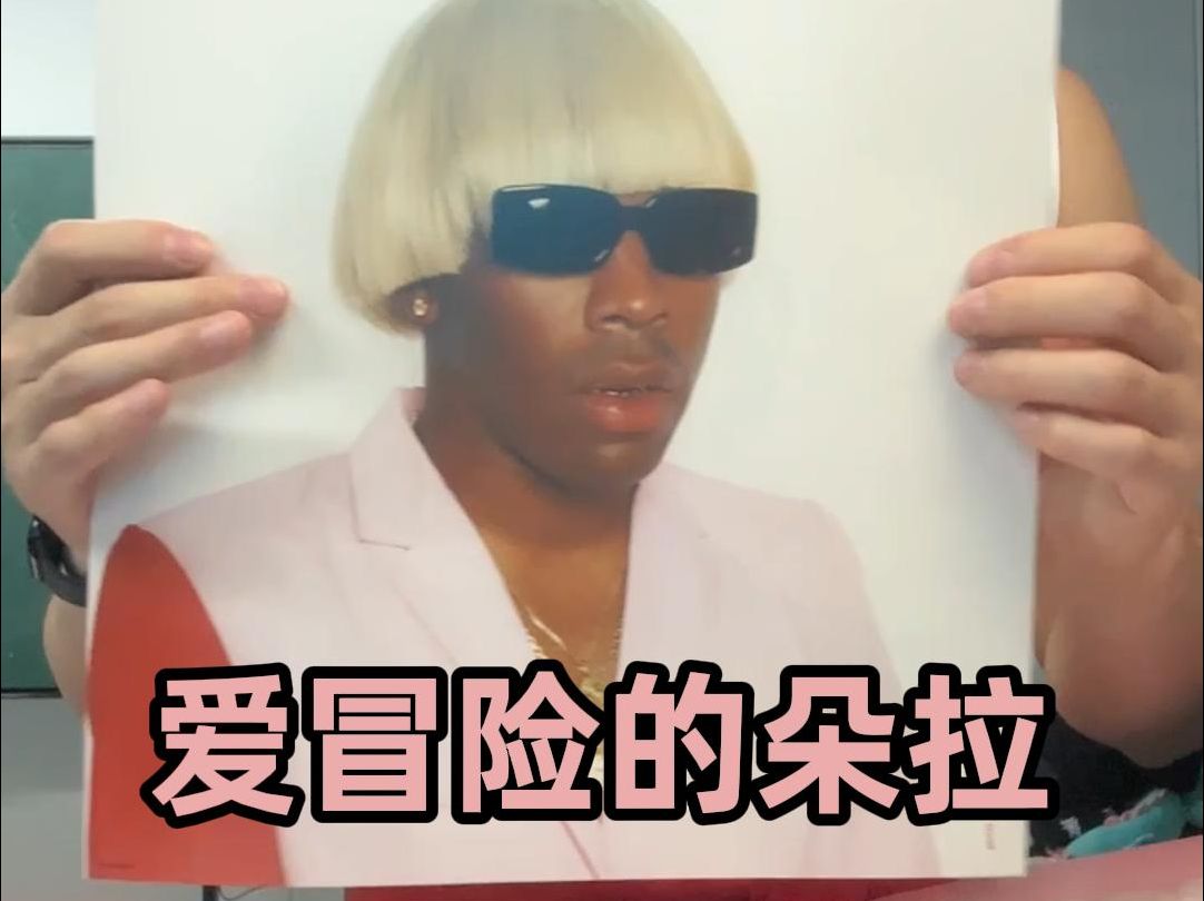 蹭热度 之 Tyler, The Creator《IGOR》哔哩哔哩bilibili