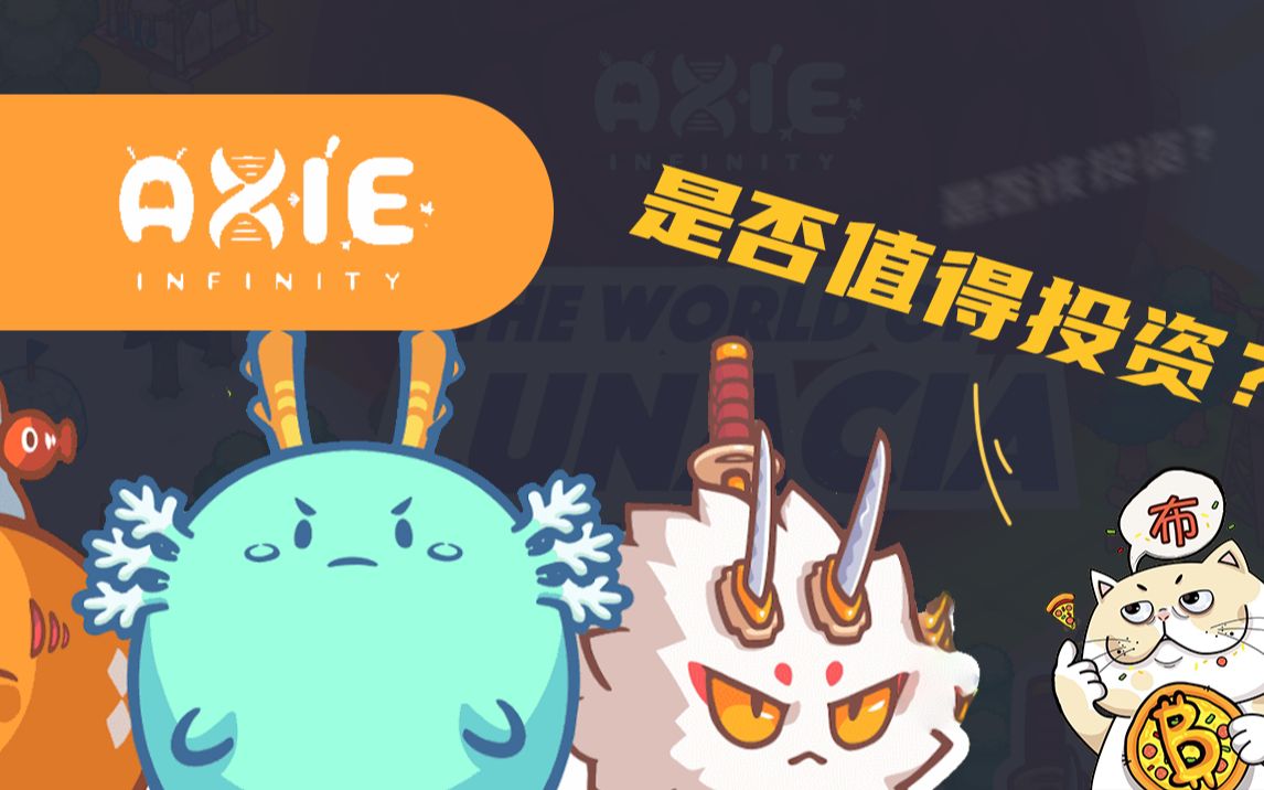 吊打所有NFT的【Axie infinity】为何火爆?AXS是否值得购买?哔哩哔哩bilibili