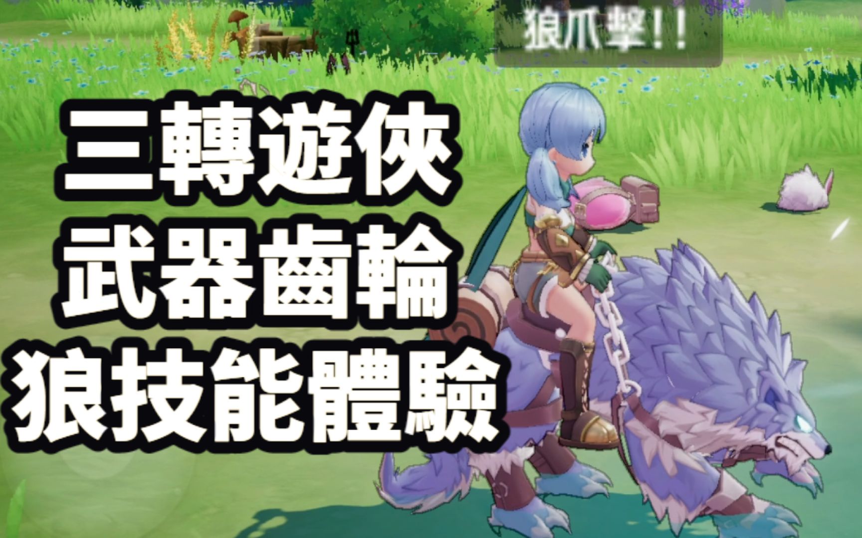 [图]《RO愛如初見》韓服 遊俠 武器齒輪介紹 狼系技能體驗