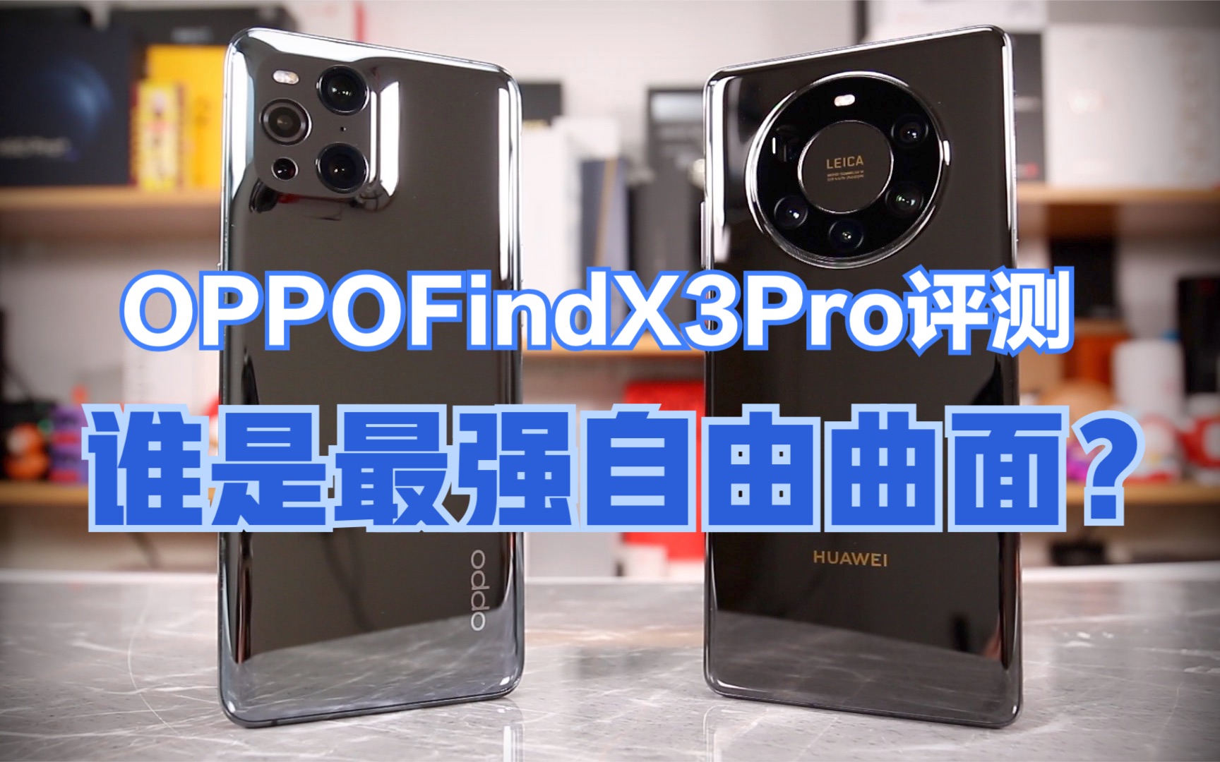 OPPOFindX3Pro评测,Mate40Pro+最强超广角地位不保?谁是最强自由曲面镜头【新评科技】哔哩哔哩bilibili