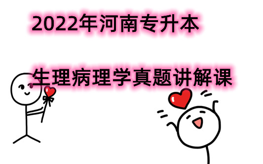 [图]精通学堂【2022年河南专升本真题课】生理病理解剖学 带小白零基础了解最新考点。规划升本复习