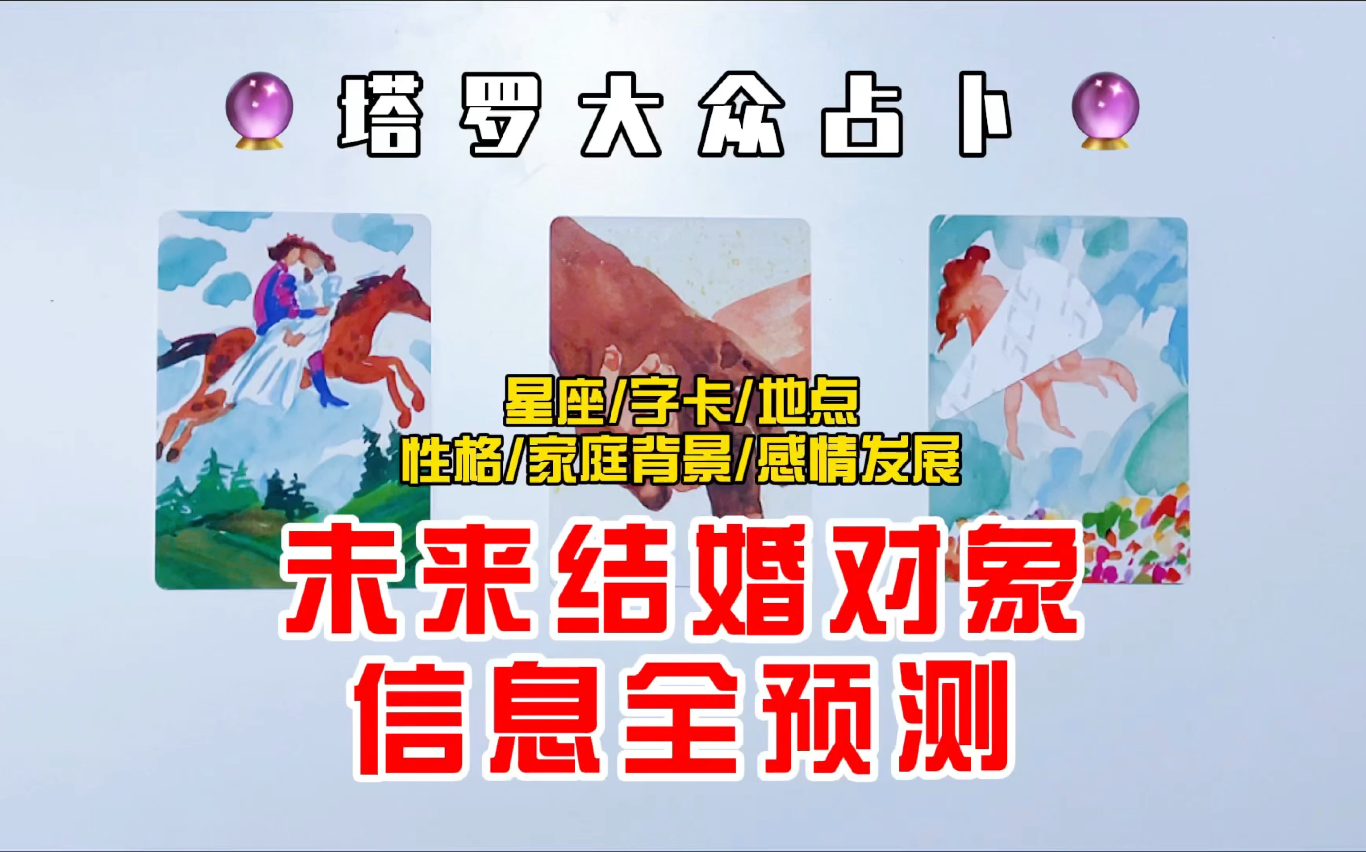 塔罗测试:未来结婚对象信息全预测/含字卡/星座/地点/性格/家庭背景/恋情发展哔哩哔哩bilibili