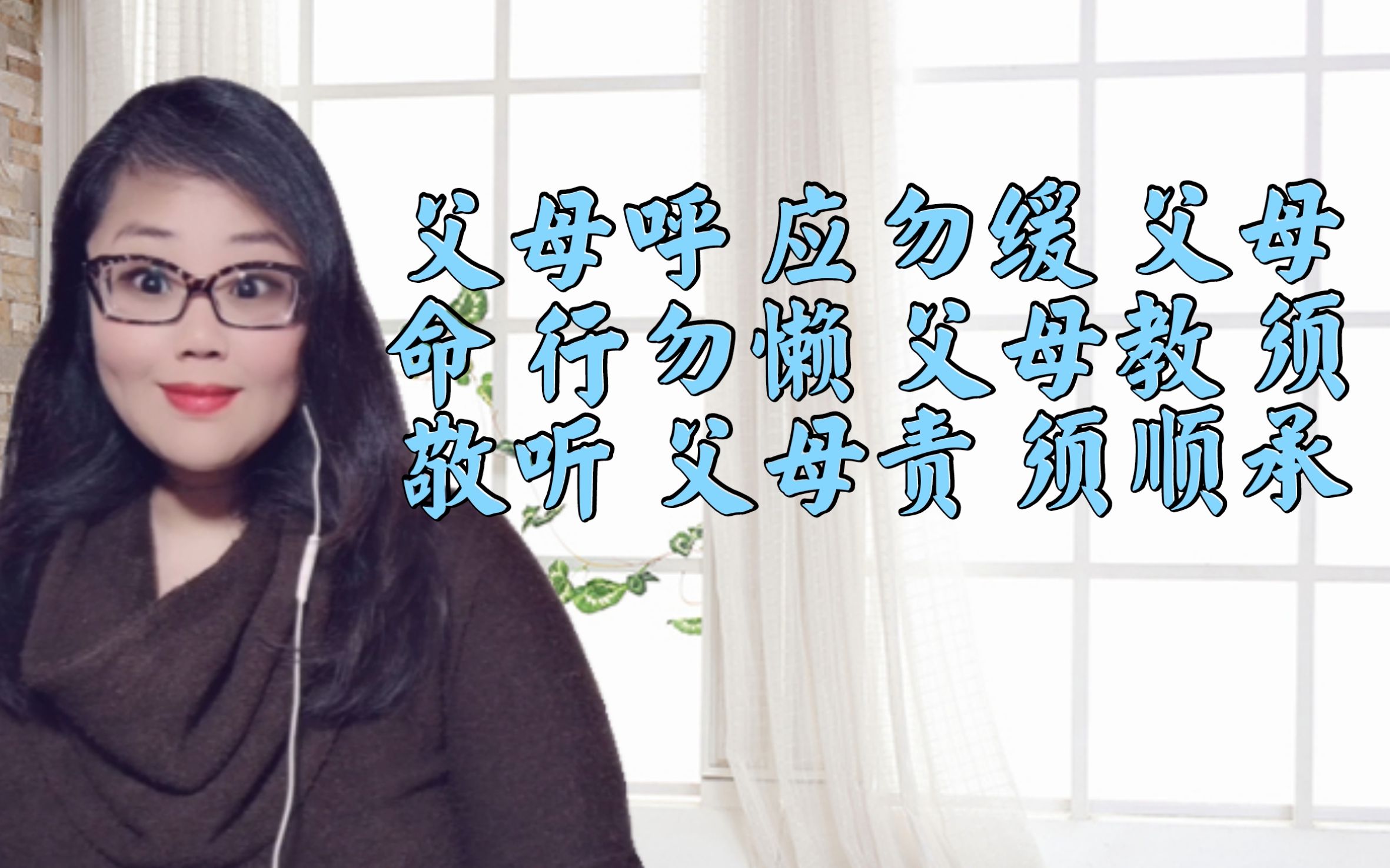 父母呼应勿缓父母命行勿懒父母教须敬听父母责须顺承是什么意思哔哩哔哩bilibili