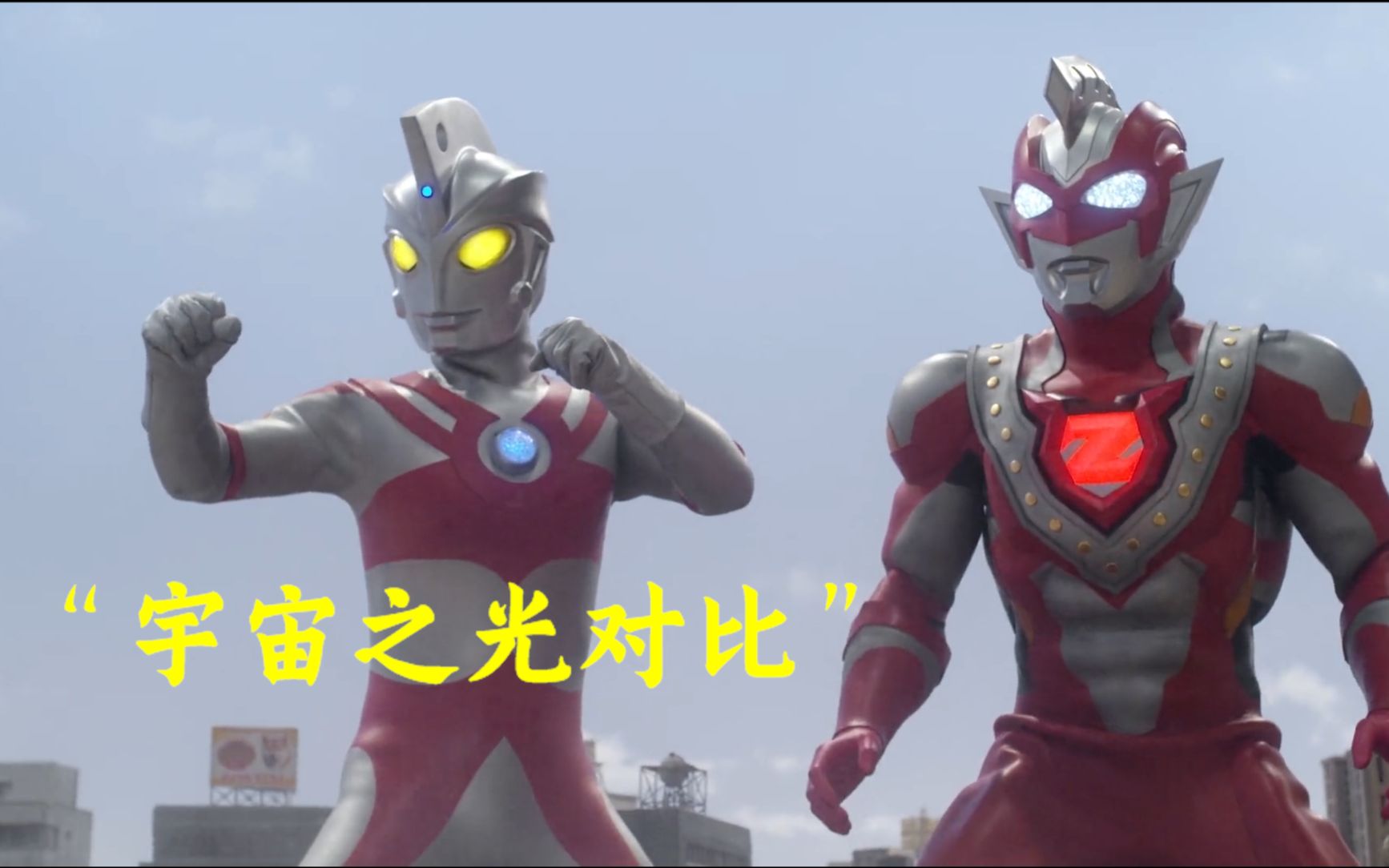 奥特曼以前的宇宙艾斯之光对比现在的宇宙泽塔之光