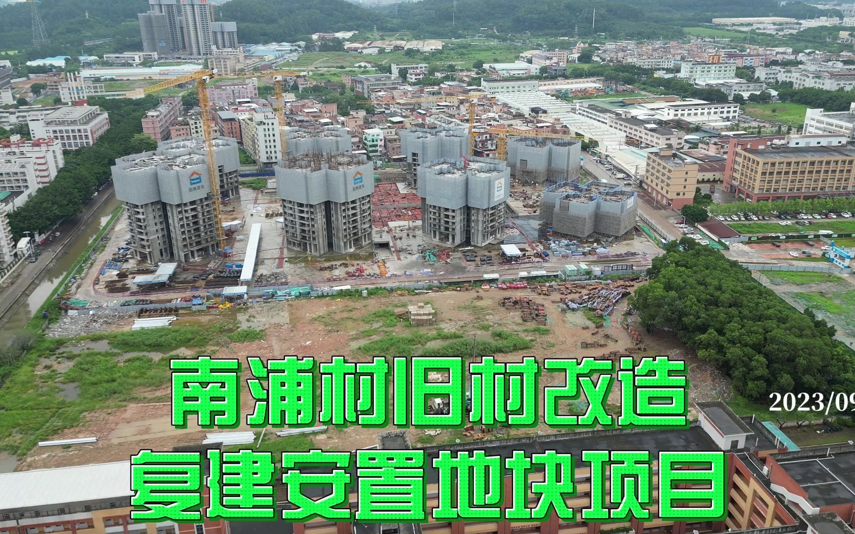 南浦村旧村改造复建安置地块项目 2023/09/02哔哩哔哩bilibili