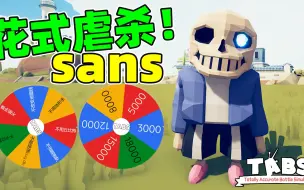 Download Video: 轮盘挑战：sans被花样蹂躏！挑战只用3000块击杀sans！