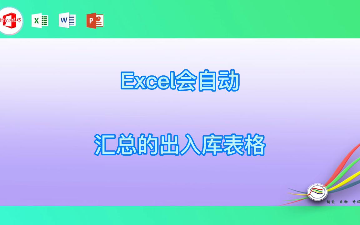 Excel会自动汇总的出入库表格哔哩哔哩bilibili