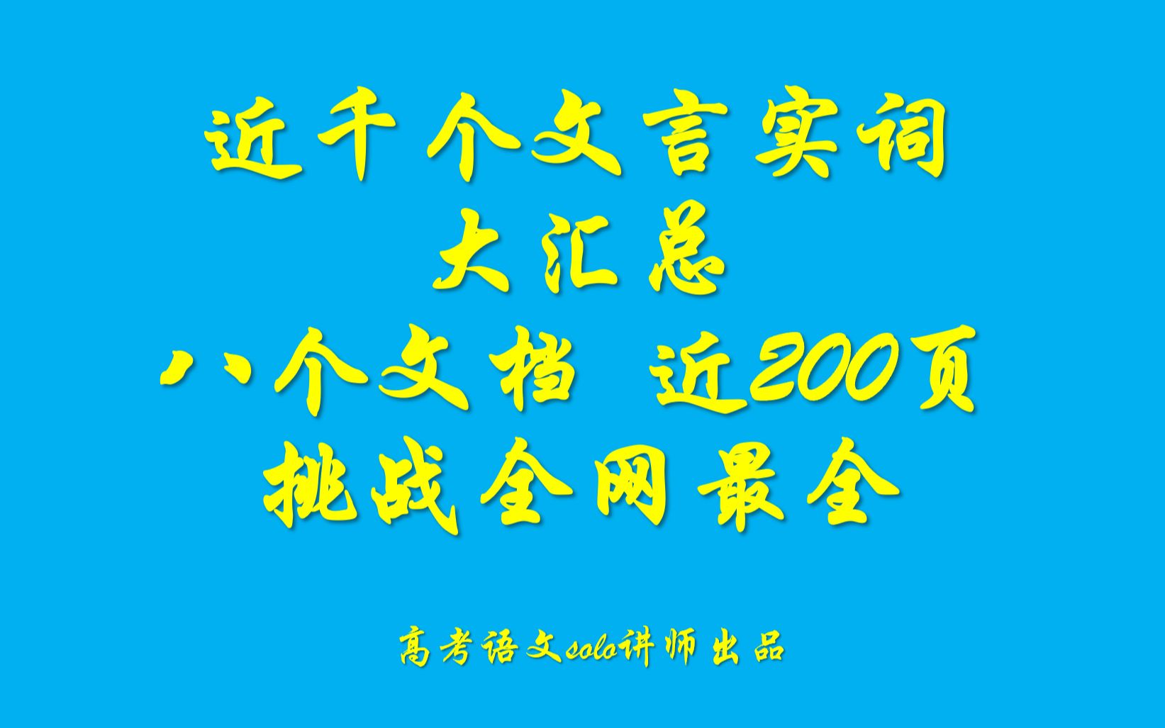 全网最全!文言实词大汇总!8个文档,200页精华,近千个文言实词,精品资料奉献给精致的你!哔哩哔哩bilibili