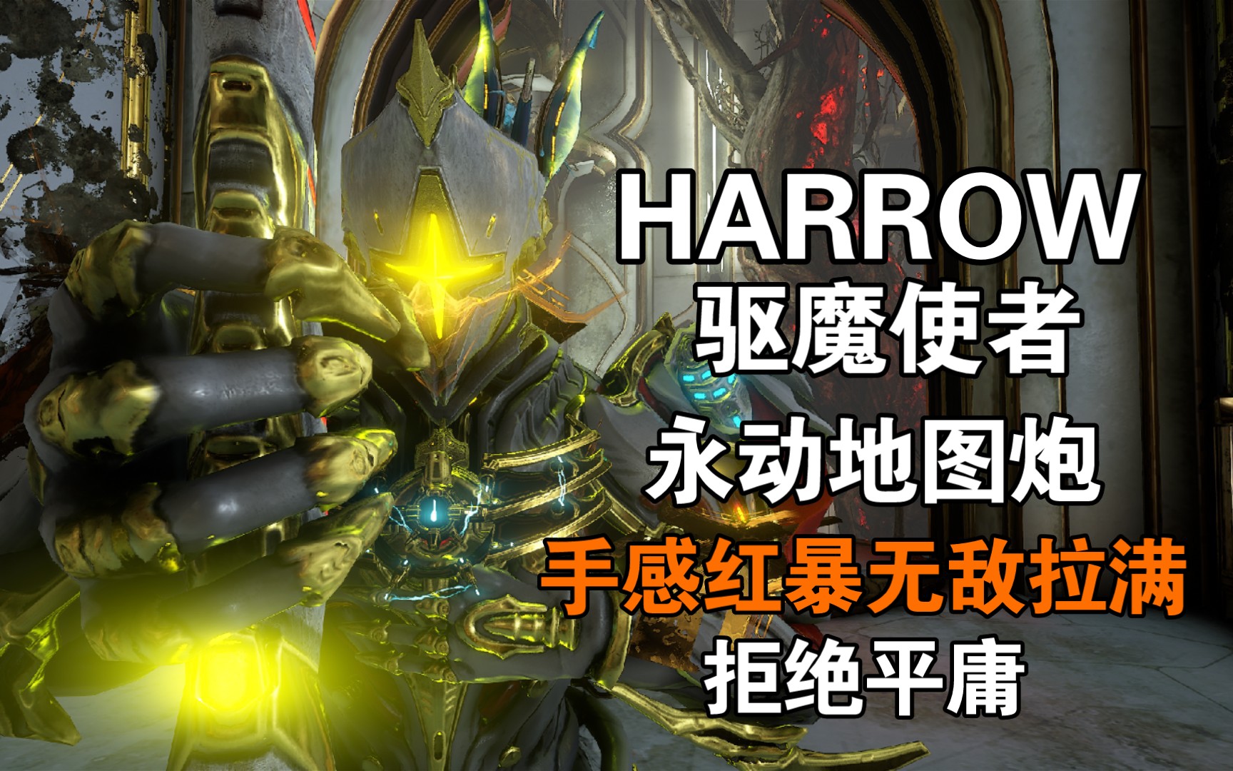 [图]【WARFRAME】红暴手感拉满 无敌永动地图炮主教 驱魔使者【HARROW PRIME】星际战甲国际服