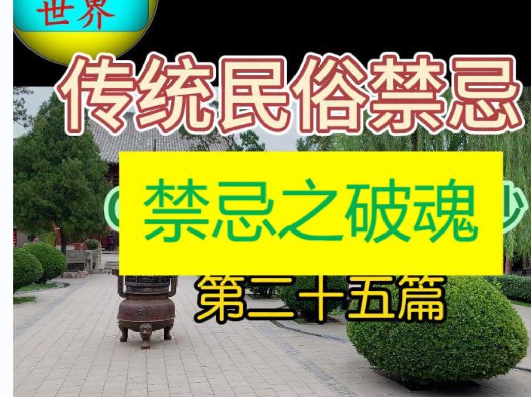 天涯神贴 25眼见未必为真,点滴记录民间风俗禁忌.第二十五篇.禁忌之破