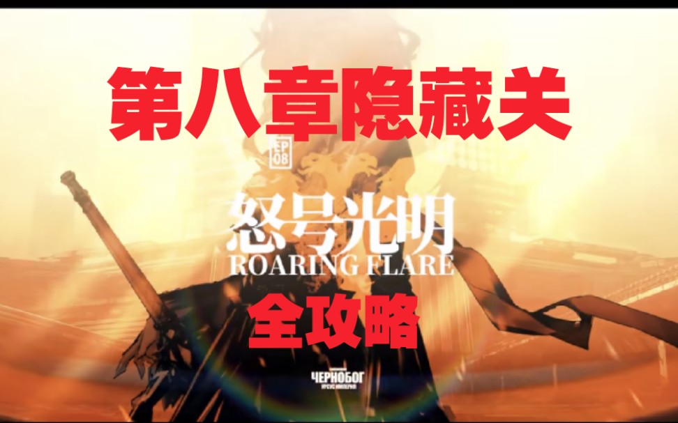 活动作品怒号光明第八章隐藏关解锁方法中练作业