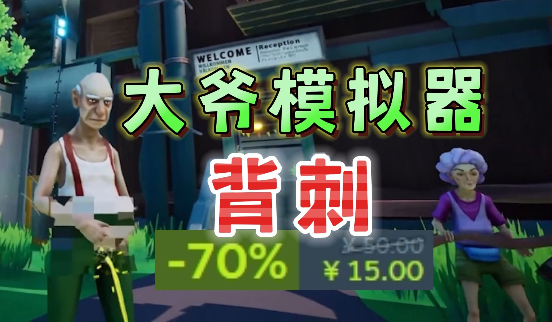 又背刺了!大爷模拟器!多人联机,爆笑无厘头《模拟老大爷》哔哩哔哩bilibili