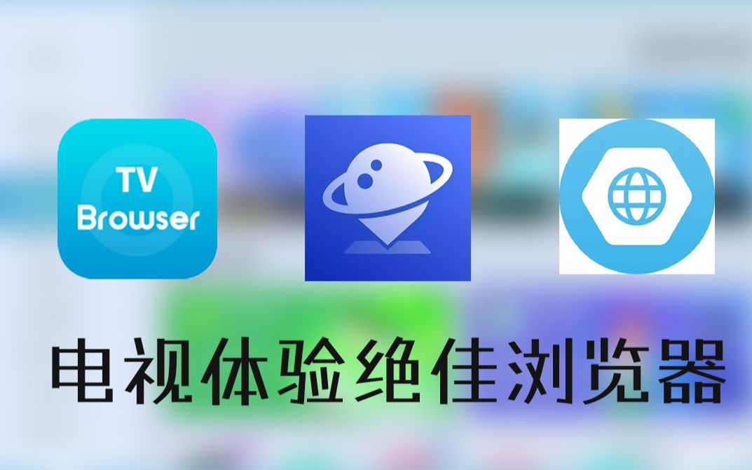[图]电视上体验绝佳的3款浏览器推荐，让你的电视无所不能！