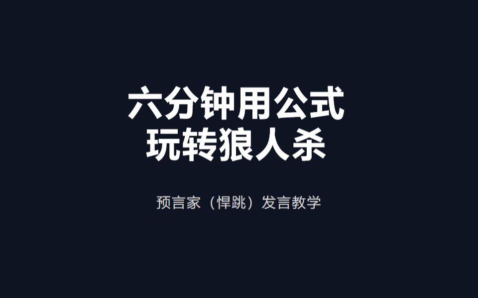 【狼人杀】六分钟教会你用公式玩转狼人杀!预言家(悍跳)如何发言!百分百拿警辉教学狼人杀