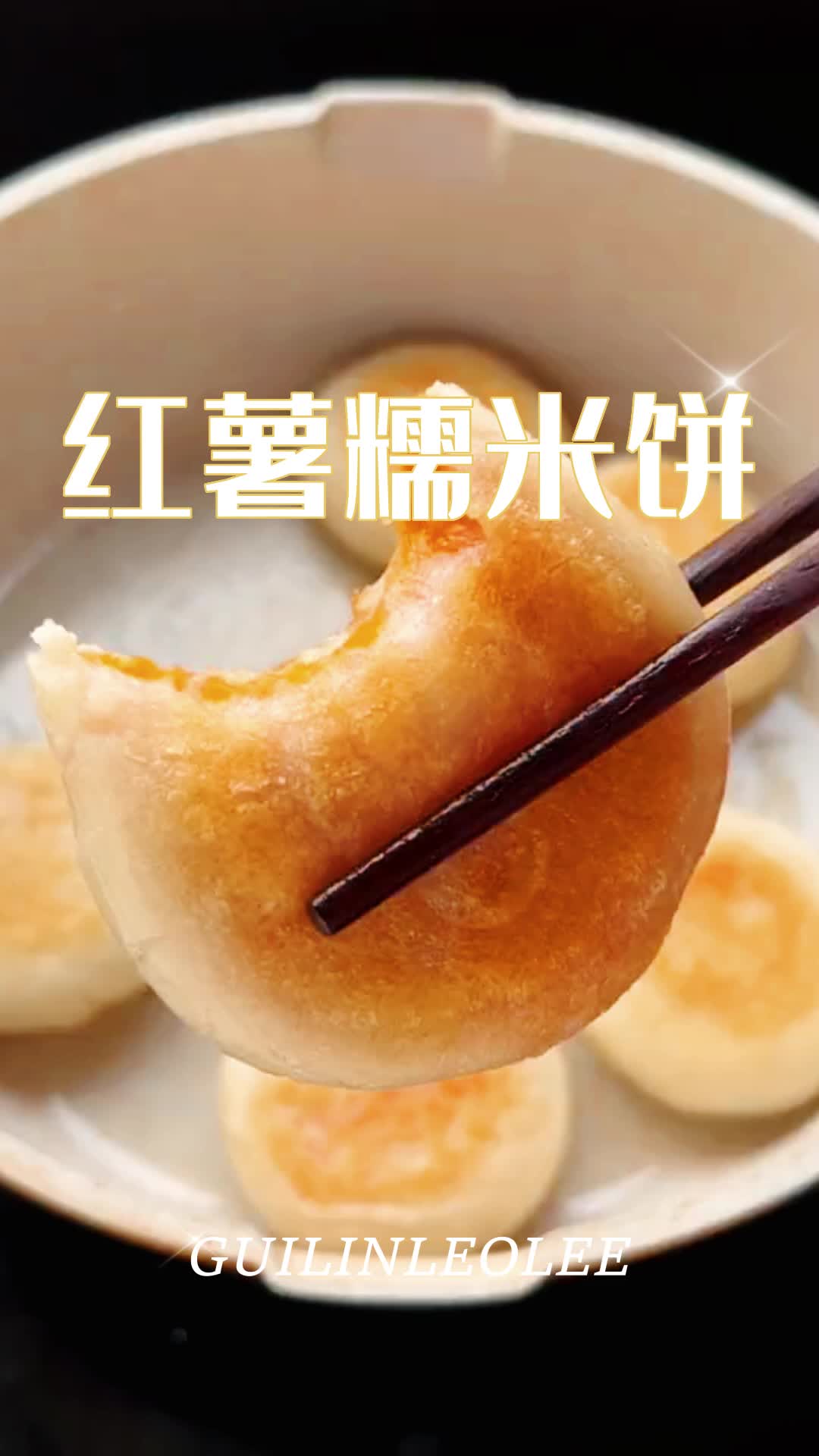 红薯糯米饼光滑面电饼铛的做法蒸法空气炸锅