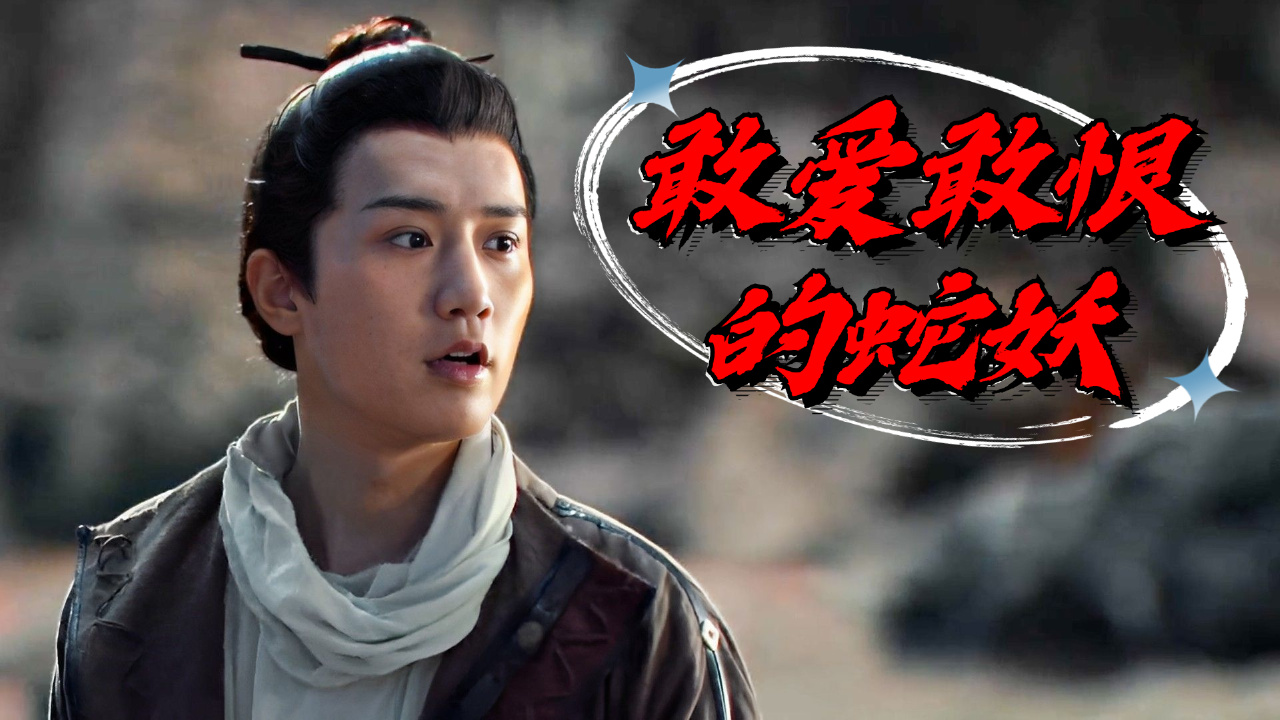 女妖有情有义甘愿为他付出全部,只想轰轰烈烈爱一场