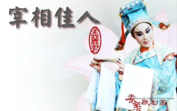 2000年11月26 春美歌劇團 創團劇作《宰相佳人》