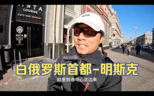 Télécharger la video: 环球旅行1575天：今天明斯克天气好，逛一逛街，熟悉下这个国家！