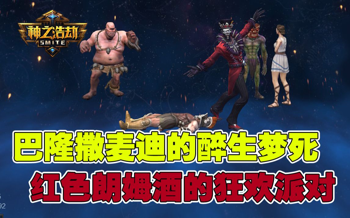 [图]【神之浩劫】星期六男爵的醉生梦死，敬一杯红色朗姆酒