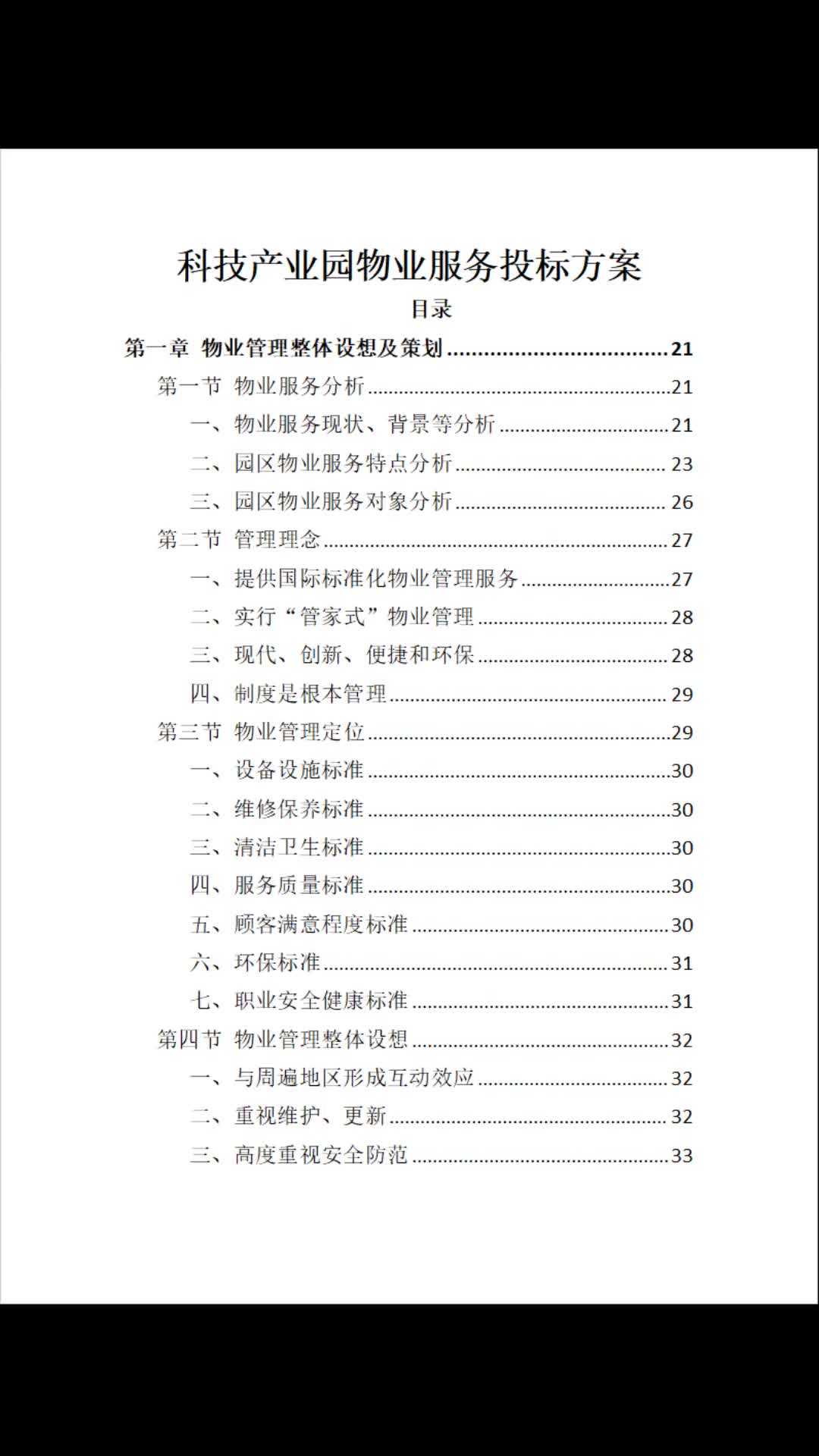 科技产业园物业服务标书投标方案536页哔哩哔哩bilibili