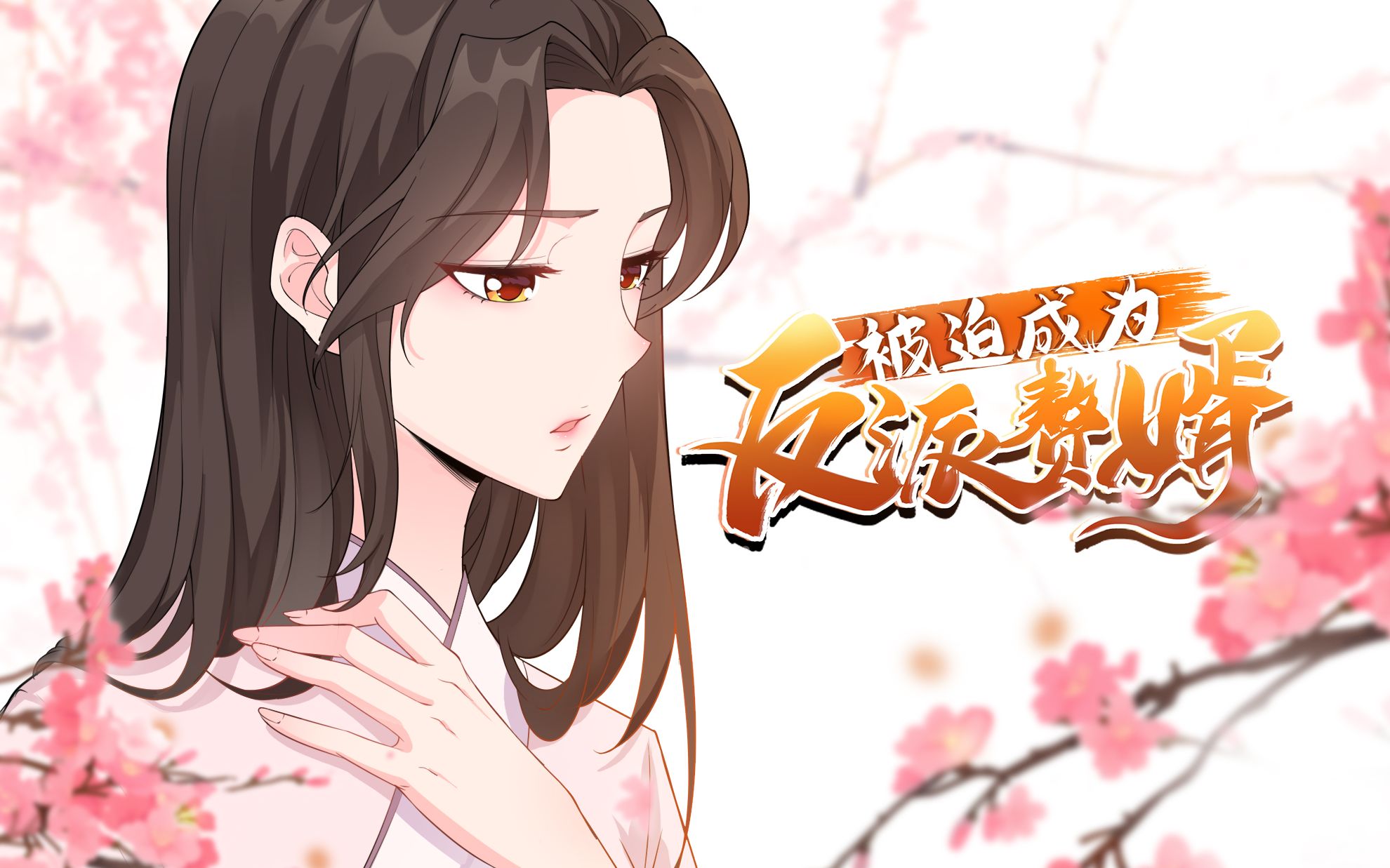 被迫成为反派赘婿动态漫第4话烈阳神鉴开启新机遇