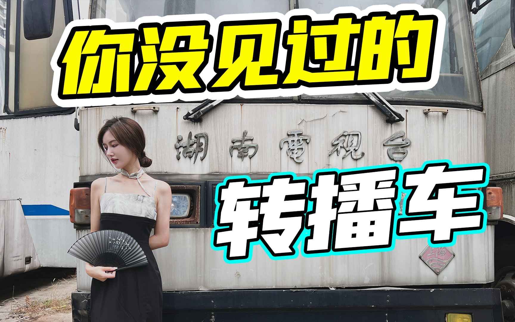 上世纪的转播车你见过吗?哔哩哔哩bilibili