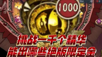 一千个精华竟然出了这些绝版限定金！