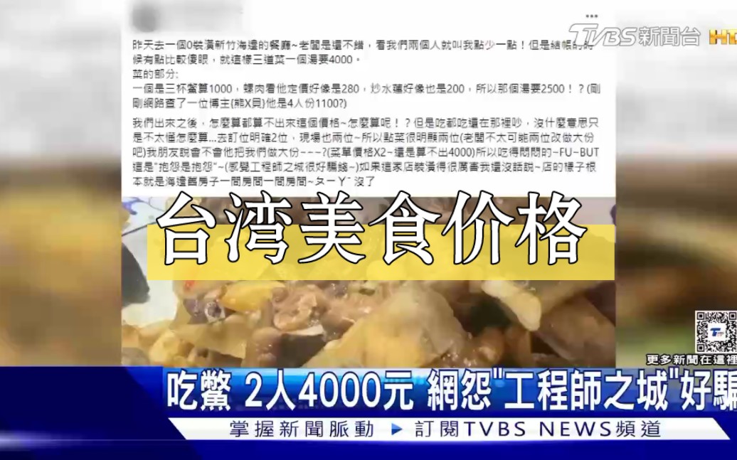 吃鳖!2人1汤3菜4000新台币,台湾网友怨“工程师之城”好骗……哔哩哔哩bilibili