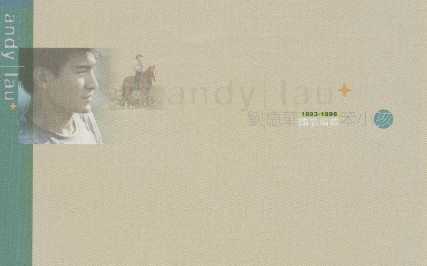 [图]【刘德华 Andy Lau】【吴宗宪 Jacky Wu】【柯受良 Blackie Ko】笨小孩【四个录音室版本，不计现场版】