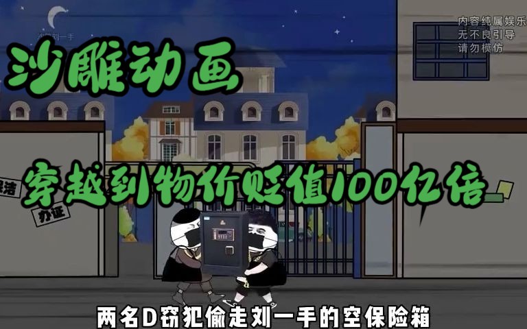 [图]《沙雕动画》救人出Yìwài，竟穿越到物价贬值100亿倍的世界！大结局