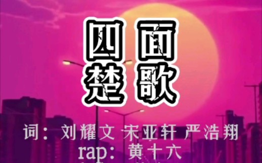 《四面楚歌》 翻唱一首TNT都还没发的改编曲/时团原创歌词 /diss私生/非官方伴奏翻唱/歌词版哔哩哔哩bilibili