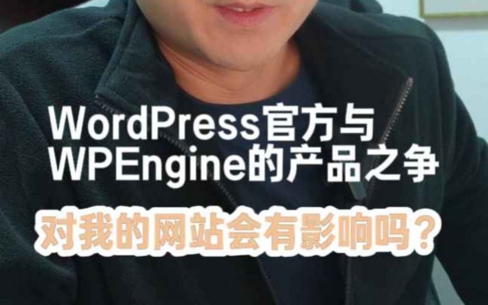 wordpress团队的产品之争,会对哪种项目和网站有影响哔哩哔哩bilibili