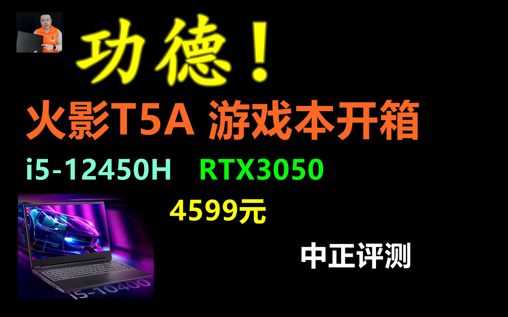 中正评测:4599元,火影T5A游戏本,i512450H、RTX3050哔哩哔哩bilibili