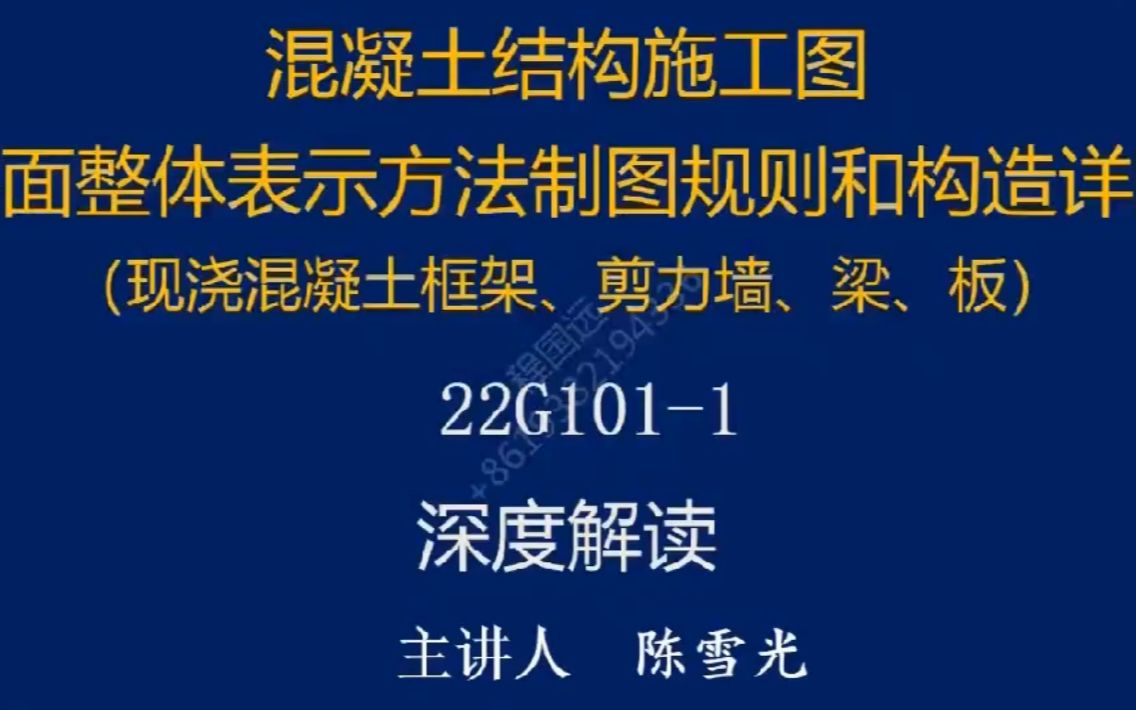 [图]混凝土结构施工图平面整体表示方法制图规则和构造详图（最新版平法图集22G101）深度解读（1/4）