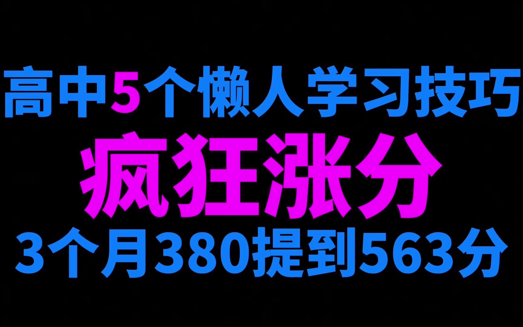 [图]高中5个懒人学习法，学会疯狂涨分，3个月380提到563分！