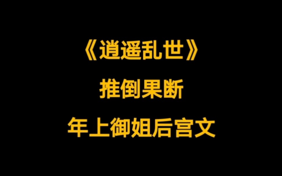 经典历史后宫文,战争场面宏大,刻画出一个杀伐果断,能够成就霸业的主角《逍遥乱世》哔哩哔哩bilibili