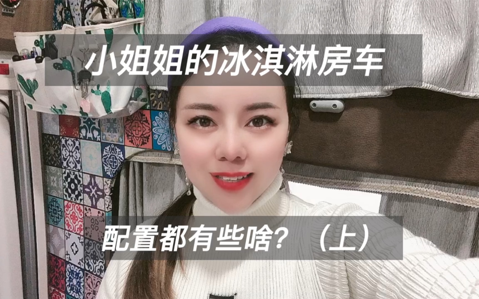 小姐姐的冰淇淋房车都有什么配置呢?(上)哔哩哔哩bilibili